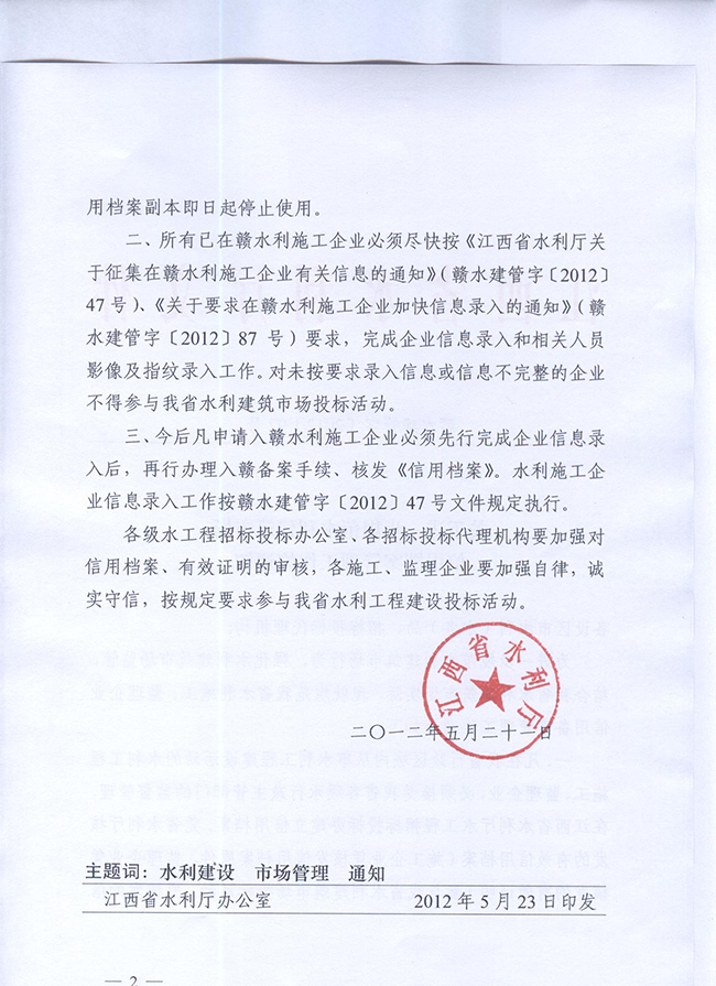 關(guān)于進一步規(guī)范水利建筑市場信用檔案管理工作的通知