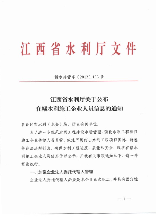 江西省水利廳關于公布在贛水利施工企業(yè)人員信息的通知