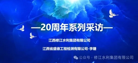 20周年 | “廿念不忘，礪行致遠(yuǎn)” 系列采訪第二期（一）：江西省盛德工程檢測(cè)有限公司李婕