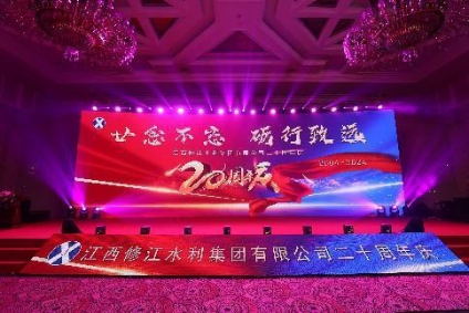 “廿念不忘，礪行致遠(yuǎn)”修江水利集團(tuán)二十周年慶