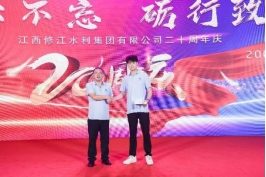 “廿念不忘，礪行致遠(yuǎn)”修江水利集團(tuán)二十周年慶