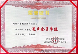 喜報 | 修江水利集團榮獲 2024 年度江西省工程咨詢協(xié)會進步會員單位稱號