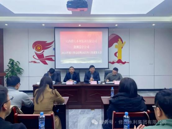 【總結(jié)，表彰，再出發(fā)！】勘測(cè)設(shè)計(jì)公司召開(kāi) 2024 年度工 作總結(jié)暨 2025 年工作部署大會(huì)