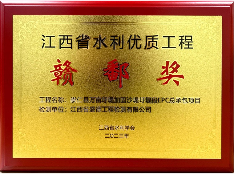2023年江西省水利優(yōu)質(zhì)工程贛鄱獎崇仁縣萬畝圩堤加固沙堤圩堤段EPC 總承包項目--項目獎
