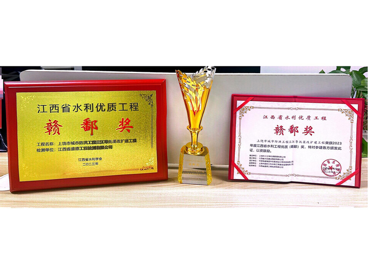 2023年江西省水利優(yōu)質(zhì)工程贛鄱獎(jiǎng)上饒市城市防洪工程三江導(dǎo)托渠改擴(kuò)建工程--項(xiàng)目獎(jiǎng)