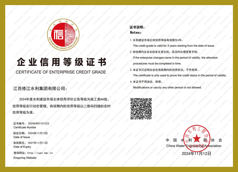 2024年度水利建設(shè)市場(chǎng)主體信用評(píng)價(jià)-施工類AA級(jí)