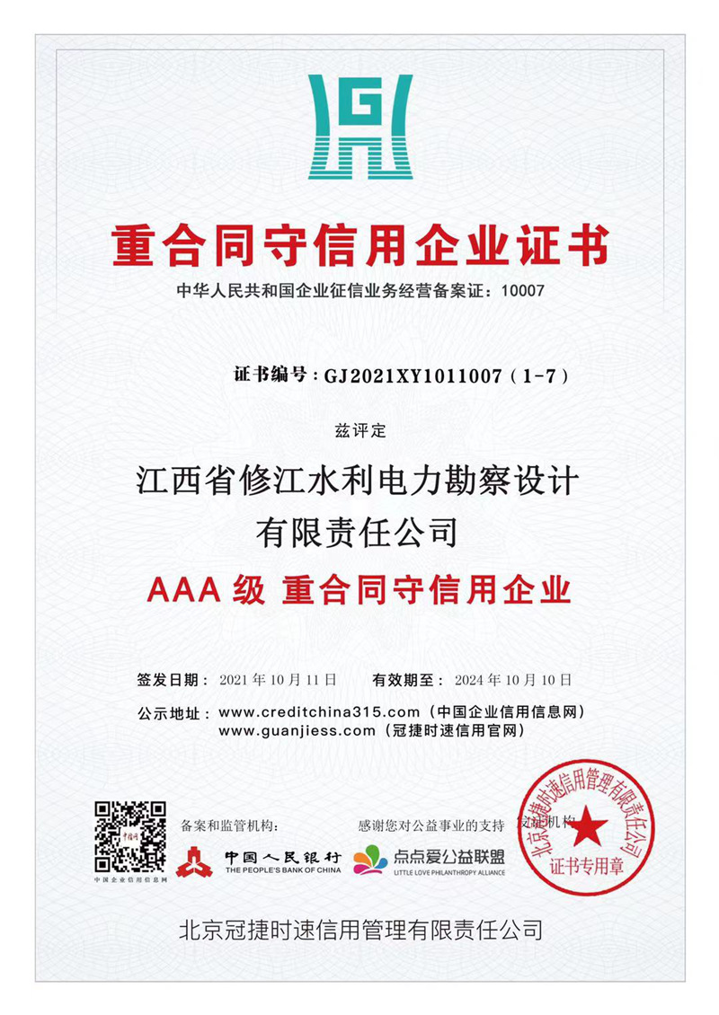 AAA級(jí)重合同守信用企業(yè)證書