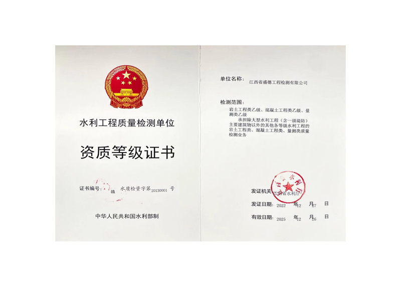 水利工程質(zhì)量檢測單位資質(zhì)等級證書