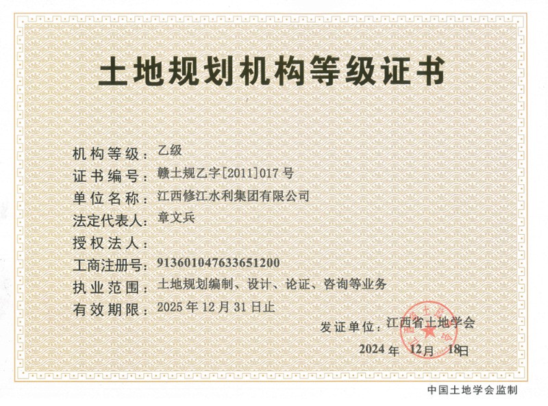 土地規(guī)劃機(jī)構(gòu)等級(jí)證書-乙級(jí)