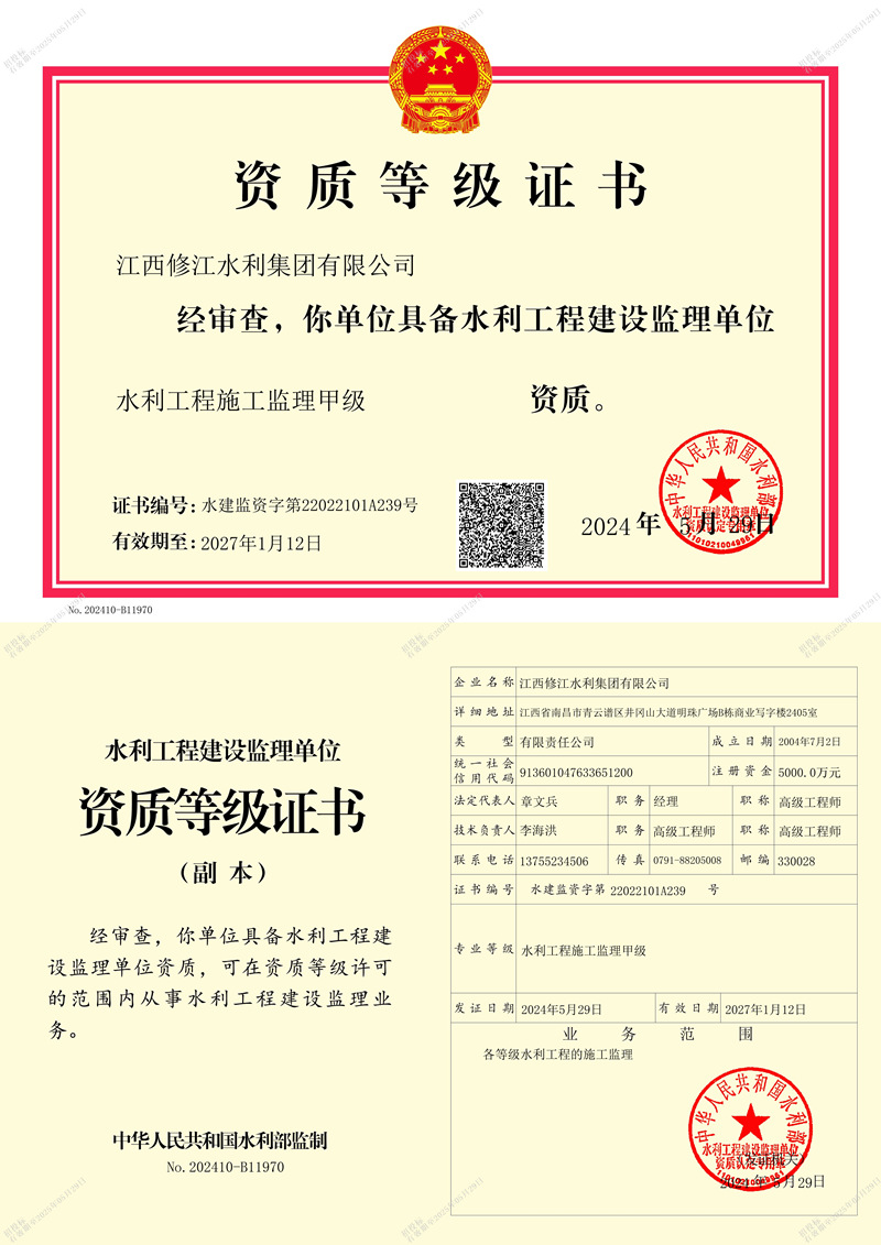 水利施工監(jiān)理資質(zhì)等記證書(shū)-水利工程施工監(jiān)理甲級(jí)