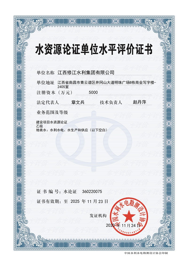 水資源論證單位水平評(píng)價(jià)證書(shū)-建設(shè)項(xiàng)目水資源論證乙級(jí)