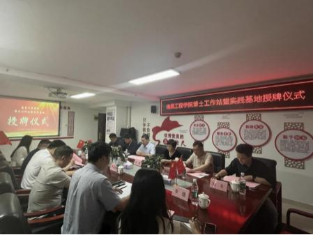 【喜訊】 南昌工程學(xué)院博士工作站授牌儀式圓滿舉行， 我司與高校攜手共筑水利科技創(chuàng)新高地